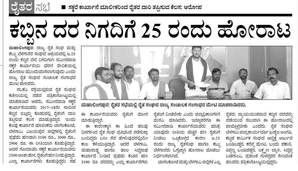 ShrishailAnga10's tweet photo. ರೈತರ ನೇರಿವಿಗೆ ಬರದೆ ಇರುವ ಸರಕಾರ ಮತ್ತು ಜಿಲ್ಲಾ ಆಡಳಿತ ಮತ್ತು ಕಾರ್ಖಾನೆ ಆಡಳಿತ ಮಂಡಳಿಗೆ ಧಿಕ್ಕಾರ ಧಿಕ್ಕಾರ https://t.co/pngjhSjCAo