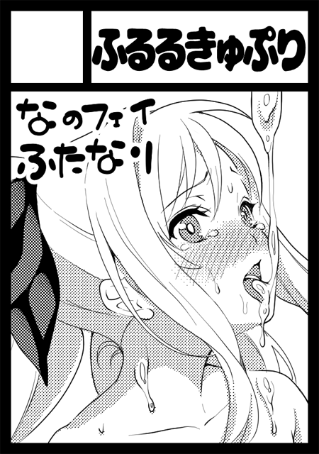 2018年4月30日に有明・東京ビッグサイト東456ホールで開催予定のイベント「COMIC1☆13」へサークル「ふるるきゅぷり」で申し込みました。
なのフェイ本出します。えっちなやつです。
#COMIC1 #nanoha #なのは 