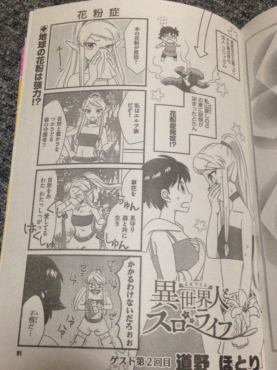 道野 ほとり Sur Twitter 本日発売の 主任がゆく スペシャルvol 117 にゲスト2回目で 異世界人とスローライフ 掲載されています 花粉症にかかったエルフと田舎暮らしの女の子とのドタバタ4コマです コンビニにお立ち寄りの際はぜひぜひご購入下さい O O 道野 ほとり Sur Twitter 本日発売の 主任がゆく スペシャルvol 117 にゲスト2回目で 異世界人とスローライフ 掲載されています 花粉症にかかったエルフと田舎暮らしの女の子とのドタバタ4コマです コンビニにお立ち寄りの際はぜひぜひご購入下さい O O
