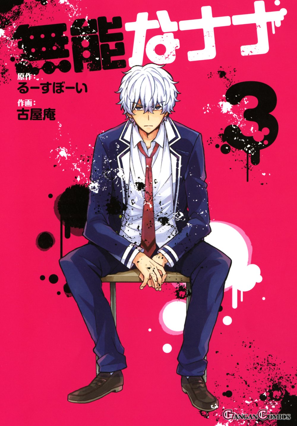 少年ガンガン Pa Twitter 無能なナナ 最新３巻 本日発売 ネクロマンサー ユウカに明確な殺意を向けられるナナ そして キョウヤの推理も ナナを追いつめ始め 窮地に立たされるナナの運命は 展開の予想不可能な最新刊です ナツオ 少年ガンガン T