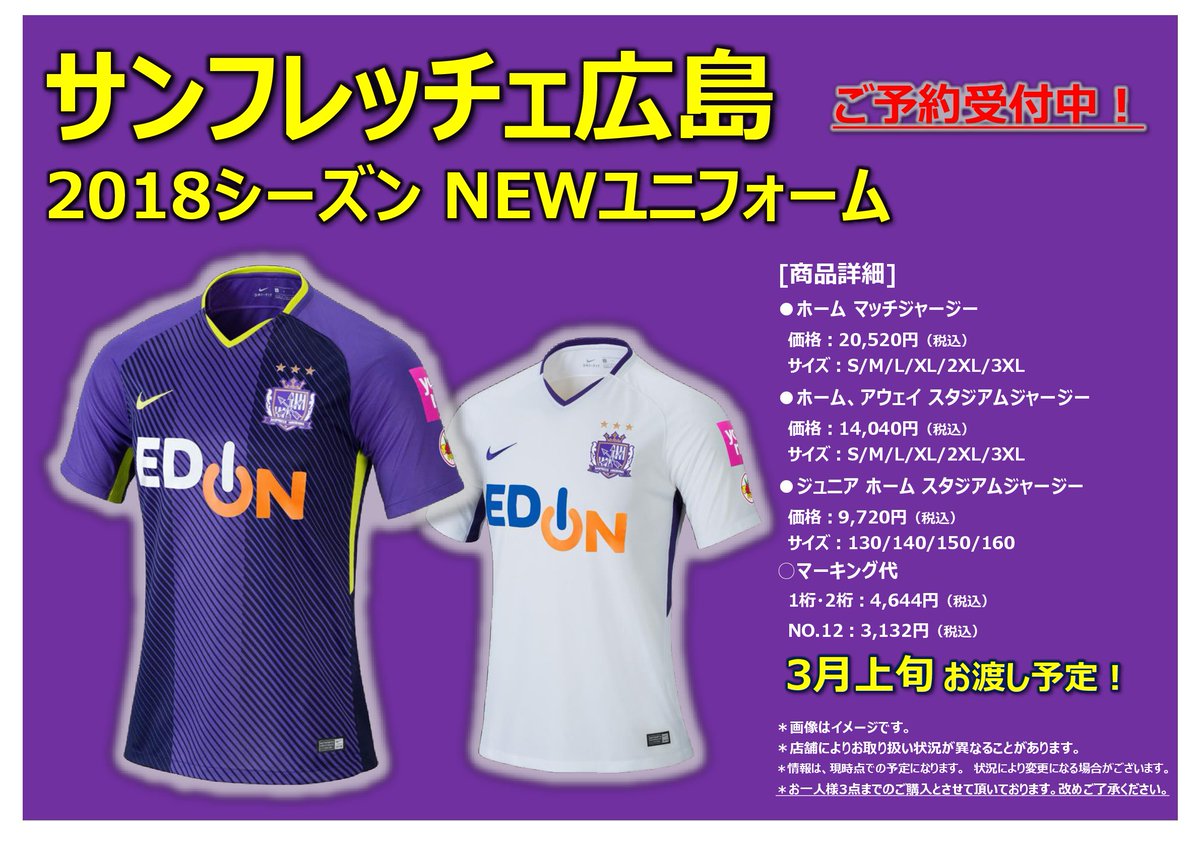 広島parco 本館9階 サッカーショップkamoでは サンフレッチェ広島の18新ユニフォームの予約開始がスタート致しております 店頭 電話受付もどちらも可能です 新しいユニフォームで サンフレッチェ広島を応援しましょう 広島 広島parco 本館9階 サッカーショップkamoでは サンフレッチェ広島の18新ユニフォームの予約開始がスタート致しております 店頭 電話受付もどちらも可能です 新しいユニフォームで サンフレッチェ広島を応援しましょう 広島