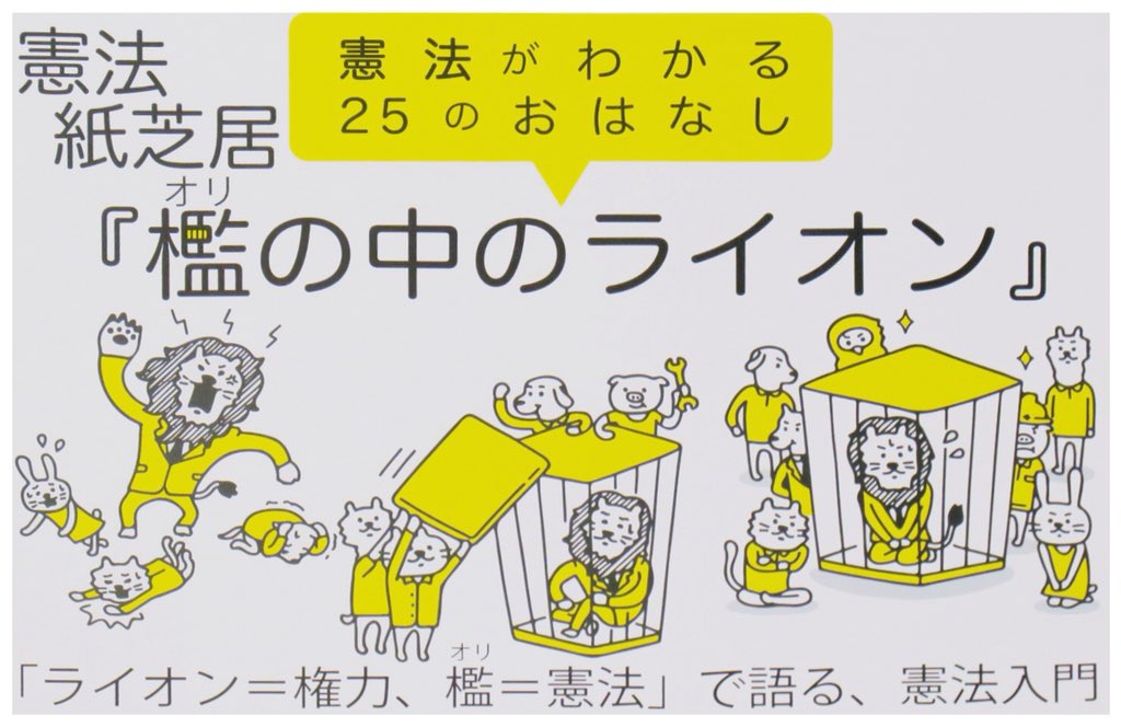 Uzivatel 檻の中のライオンプロジェクト Na Twitteru 憲法紙芝居 檻の中のライオン 表紙 エピローグまで 今井ヨージさんの イラストでわかりやすく憲法を知ることができます お申し込みはこちらから T Co Mga0ogbisj 檻の中のライオン 楾大樹