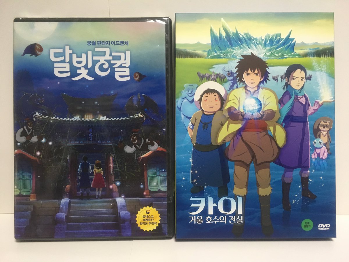 守護妖精ミシェル17周年 韓国アニメ応援アカウント 東京 雪が降って大変ですが 久々の韓国通販で買ったものが届きました 韓国劇場用アニメ 달빛궁궐 月光宮殿 と 카이 거울 호수의 전설 カイ 鏡の湖の伝説 のdvd 달빛궁궐 月光宮殿 は