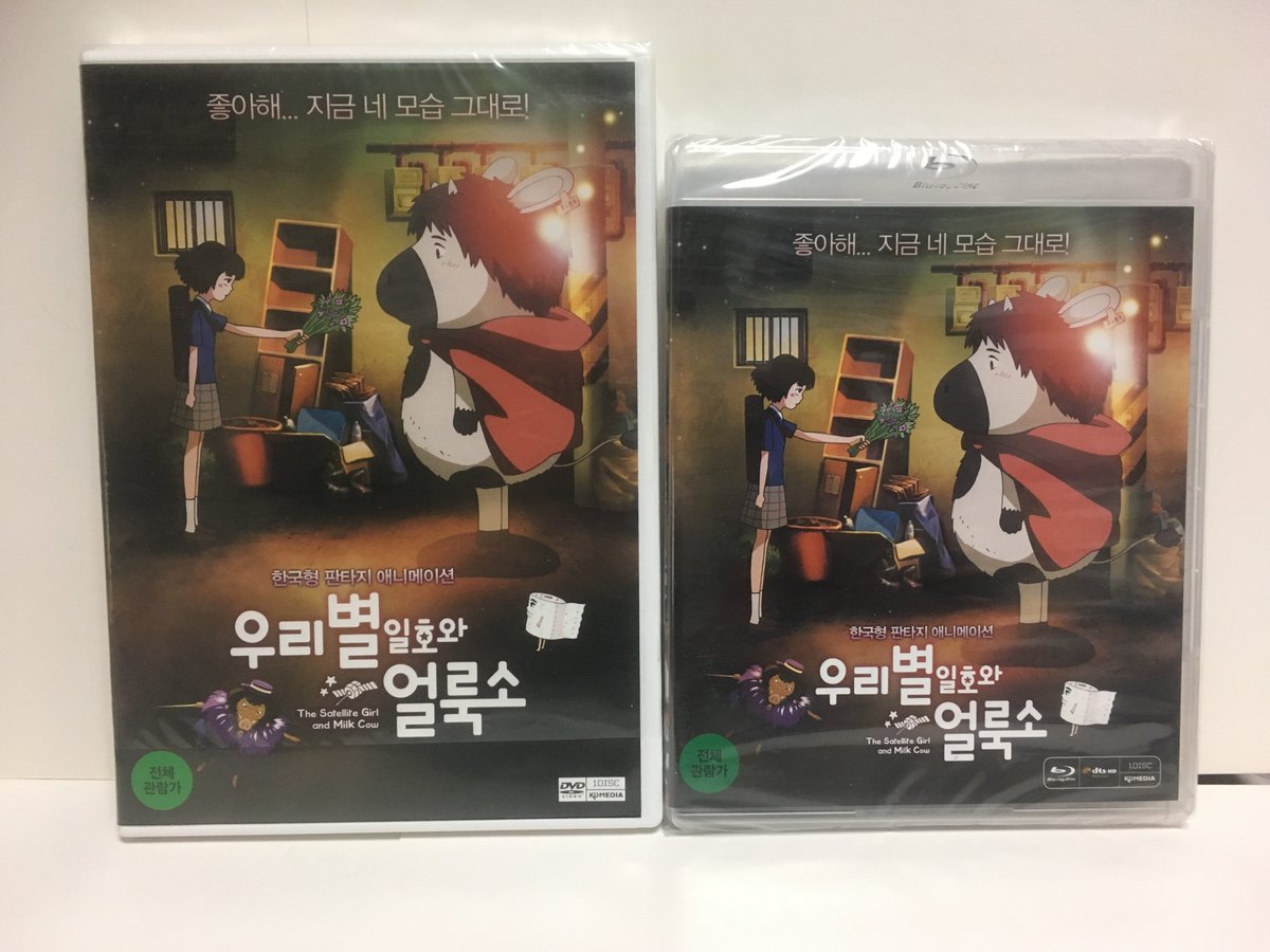 守護妖精ミシェル18周年 韓国アニメ応援アカウント على تويتر 韓国通販で買ったものその２ 韓国劇場用アニメ 우리별 일호와 얼룩소 ウリビョル1号とまだら牛 のdvdとblu Ray 明日には渋谷のスクリーンで観れますが まずは字幕なしで観ます 韓国アニメの