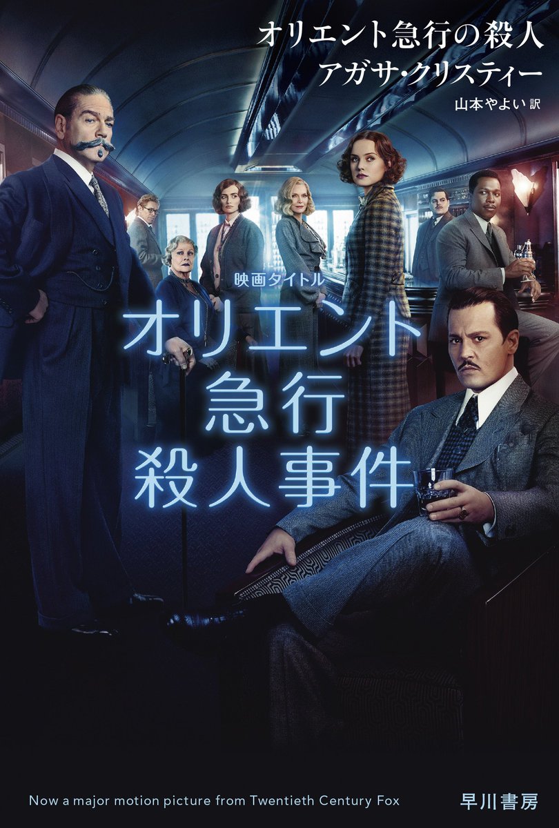 早川書房公式 On Twitter 言わずと知れた名作 映画が大好評公開中の オリエント急行の殺人 も 大雪で足止めをくらった豪華列車のなかで密室 殺人が起きてしまうお話ですね 皆さん うっかりクローズド サークルに取り残される前に帰宅してくださいませ