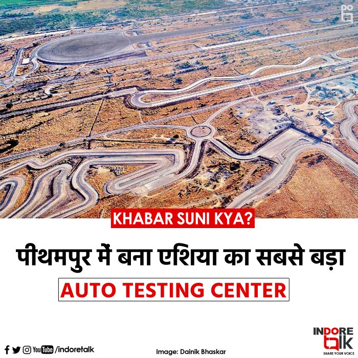 IndoreTalk's tweet photo. पीथमपुर में बना एशिया का सबसे बड़ा Auto Testing Center (नेटरेक्स), 28 जनवरी  से होगा शुरू।
देश में ऐसे कुल 7 सेंटर है, पीथमपुर में बना यह इकलोता सेंटर होगा जहाँ होंगे पुरे 14 तरह के ट्रैक।
#indore #pithampur #natrip #natrax #autotestingtrack https://t.co/oFUnccAn8O