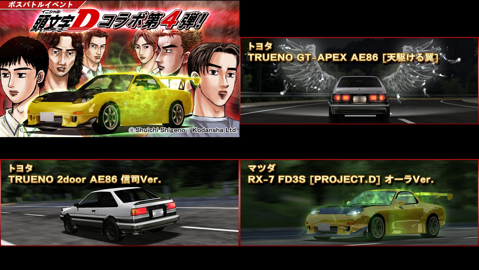 ドリフトスピリッツ 予告 1月25日より 頭文字dコラボ イベント第４弾 ボスバトル を開催予定 イベントの詳細は 開催当日をお楽しみに ドリスピ