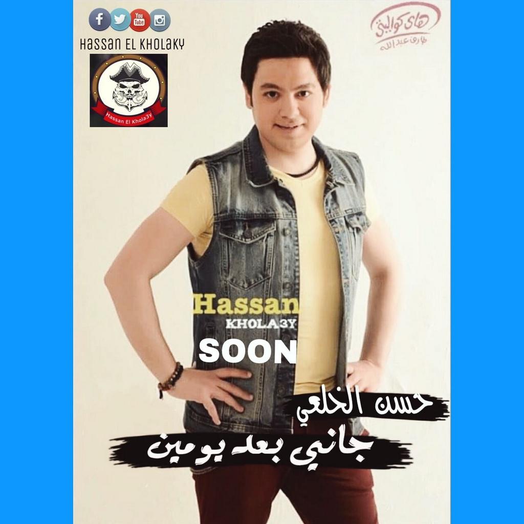 ElKholaky's tweet photo. #اغنيه #جاني بعد يومين
Soooon
#حسن_الخلعي https://t.co/2WDNj0vBp9