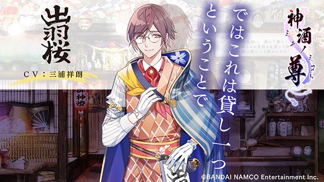 神酒ノ尊 ミキノミコト 公式 計算高いちょい腹黒インテリメガネ 出羽桜 周囲の観察がライフワークで 相手の心を読むことが得意 好きな食べ物はさくらんぼ タダ働きが大嫌いでサービス精神はあまりない イラストレーター ここかなた 声優 三浦祥