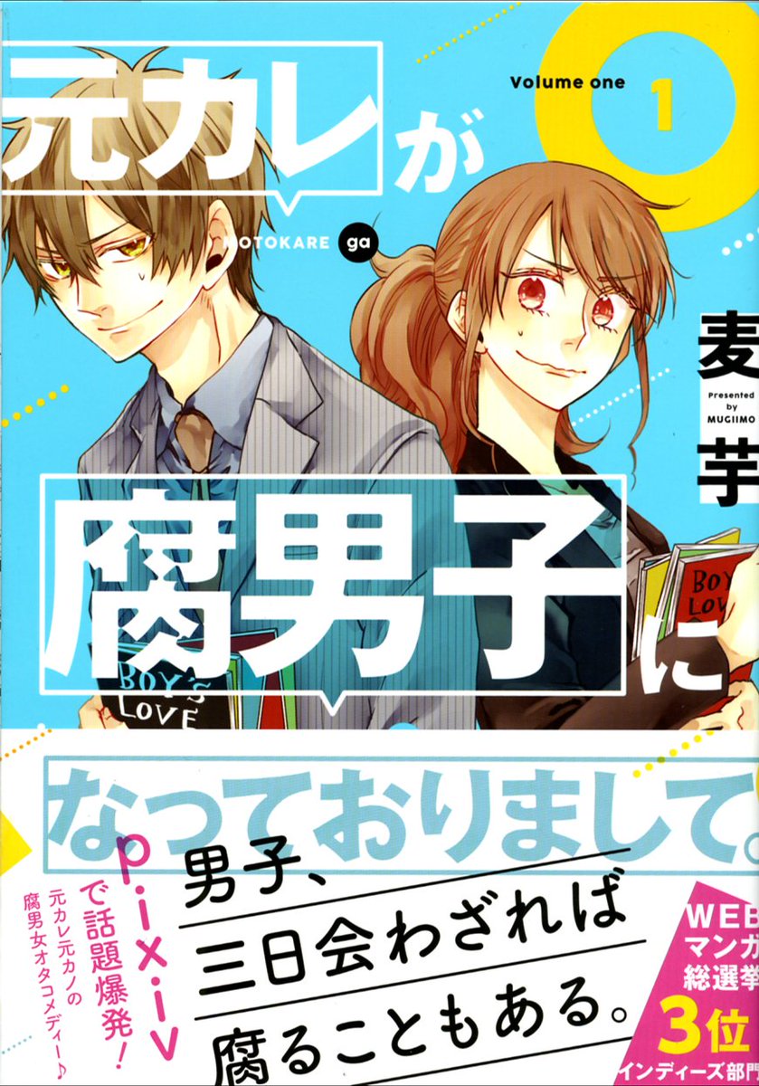 ガンガンpixiv 本日発売の 元カレが腐男子になっておりまして 単行本1巻 こちらは描き下ろしマンガも収録しておりますよ 本編の閑話となるエピソードが4本 濃い同人ネタから 可愛い片倉まで 見逃し厳禁ですよ ノ