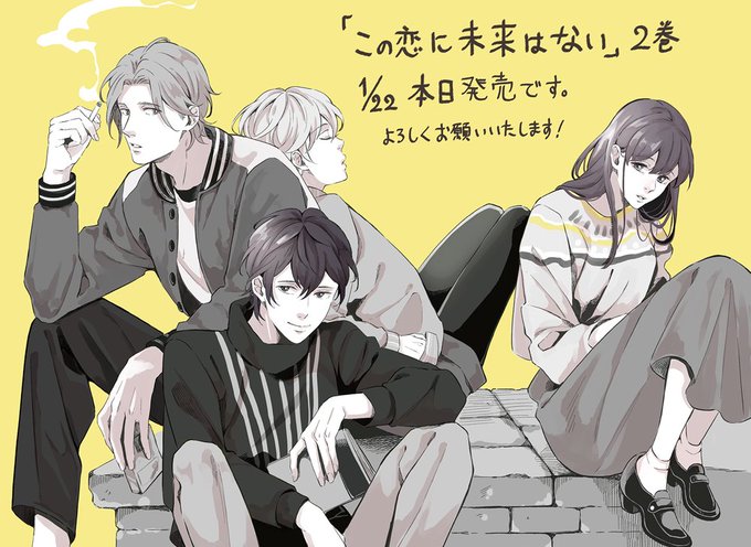 この恋に未来はないのtwitterイラスト検索結果