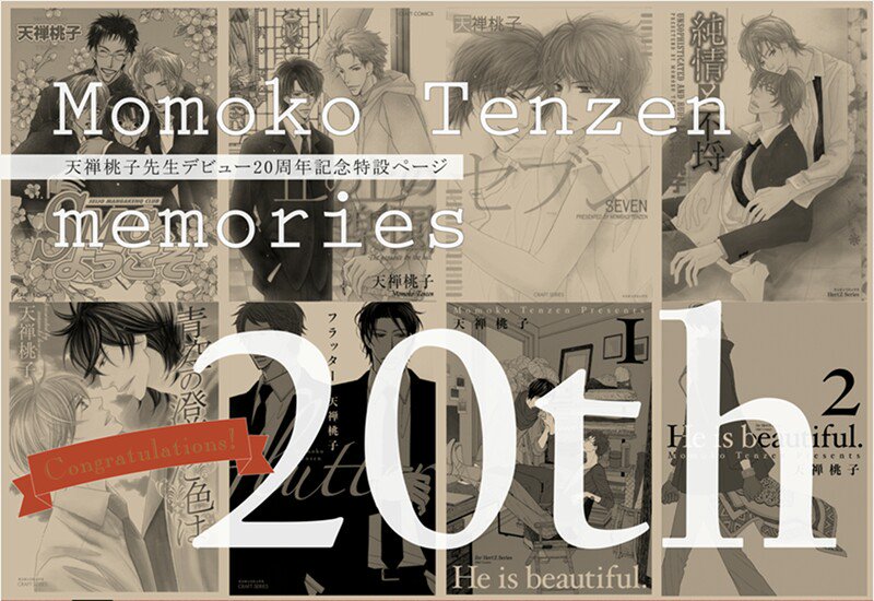 bs_garden_n's tweet image. 【重版出来‼／＃Heisbeautiful.Ⅰ／＃天禅桃子／祝デビュー20周年✨】2018年は天禅先生のデビュー20周年🎉✨軌跡をcheck☞bs-garden.com/feature/momoko… そして！品薄により入手困難だった「He is beautiful.Ⅰ」が待望の重版出来となりました😂1/24～入荷予定‼どうぞこの機会にお手元にお迎えください😙