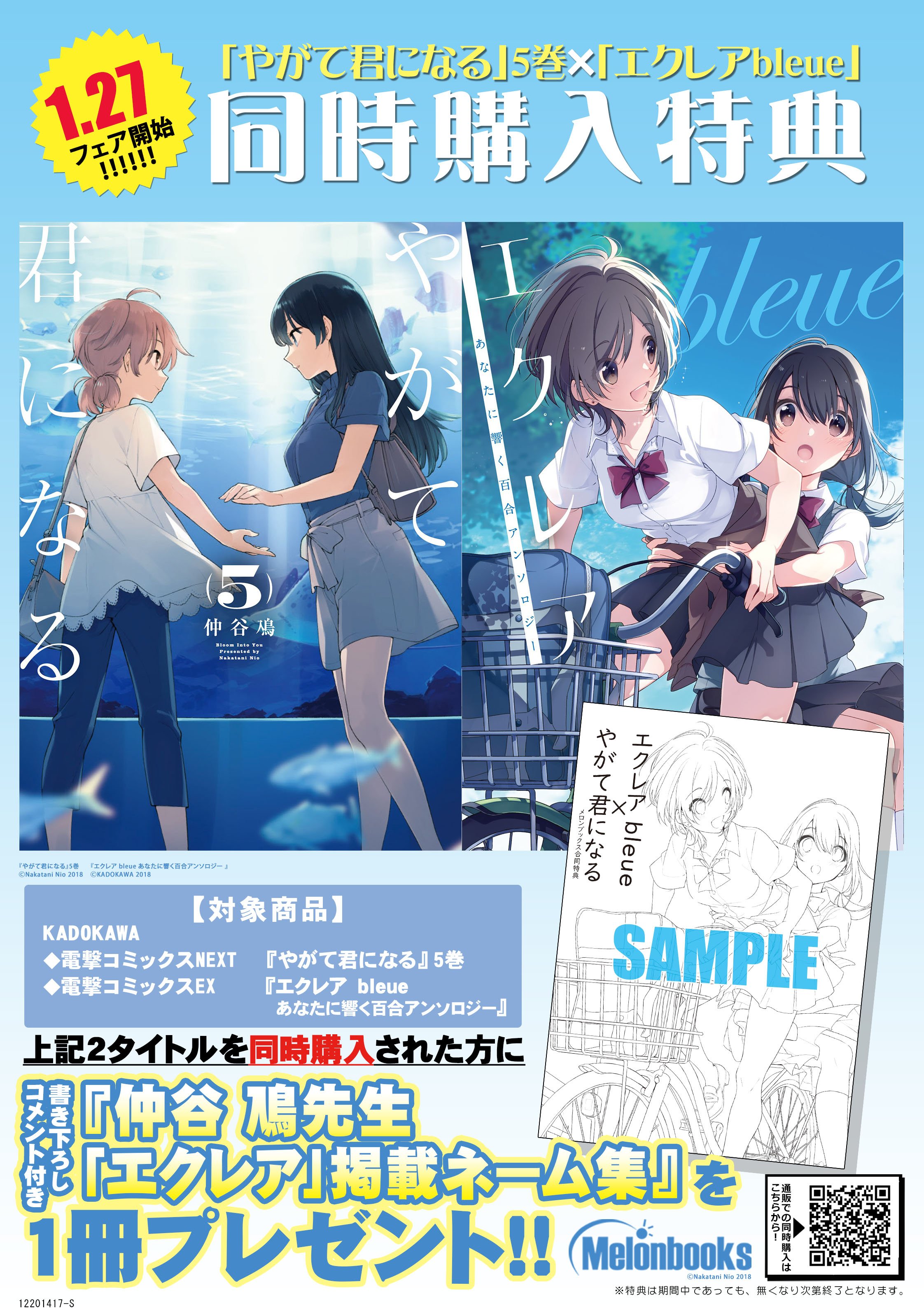 メロンブックス コミック ノベル速報 熱百合 エクレア青 百合ファン待望の超人気アンソロジー第3弾が遂に登場 エクレア Bleue あなたに響く百合アンソロジー やがて君になる 5 との同時購入で 書き下ろしコメント付き 仲谷鳰先生 エクレア