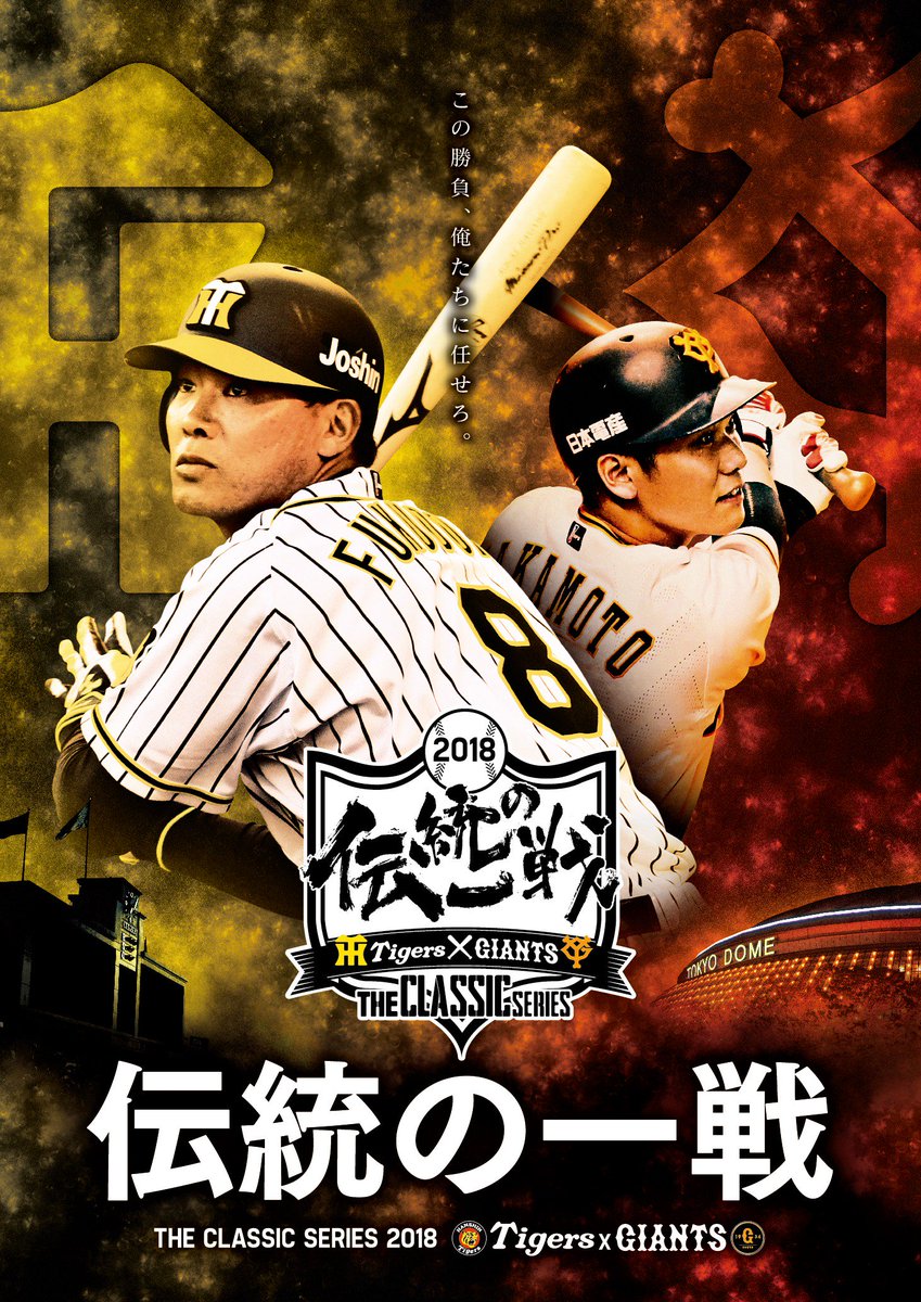 TokyoGiants's tweet photo. 巨人・阪神 共同プロジェクト「伝統の一戦～THE CLASSIC SERIES～」について
今シーズンも両球団が共同でプロモーション活動や各種イベントを展開していきます！ジャイアンツファン向けに阪神甲子園球場の試合の企画チケットも販売！
詳細は https://t.co/jotMBWUvBx
#巨人 #ジャイアンツ #giants https://t.co/0tM4adGN4M