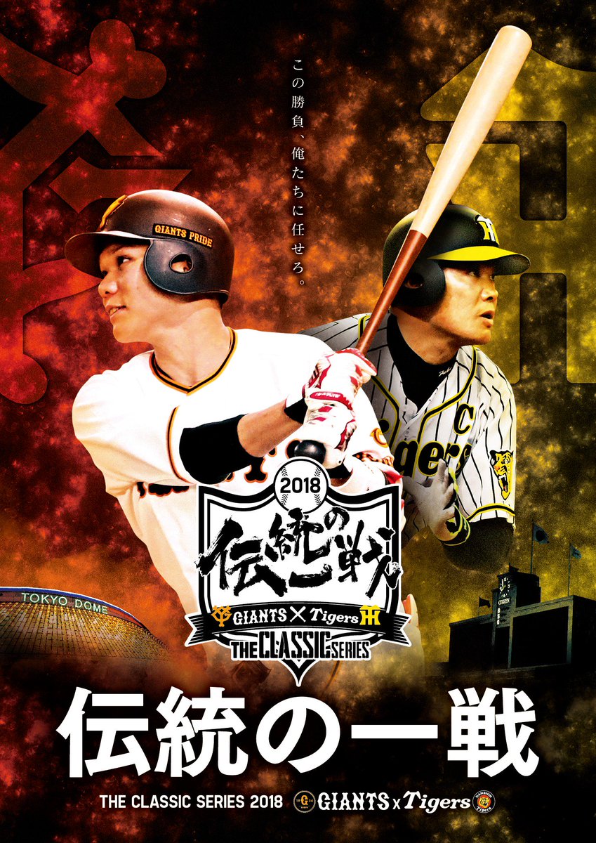 TokyoGiants's tweet photo. 巨人・阪神 共同プロジェクト「伝統の一戦～THE CLASSIC SERIES～」について
今シーズンも両球団が共同でプロモーション活動や各種イベントを展開していきます！ジャイアンツファン向けに阪神甲子園球場の試合の企画チケットも販売！
詳細は https://t.co/jotMBWUvBx
#巨人 #ジャイアンツ #giants https://t.co/0tM4adGN4M