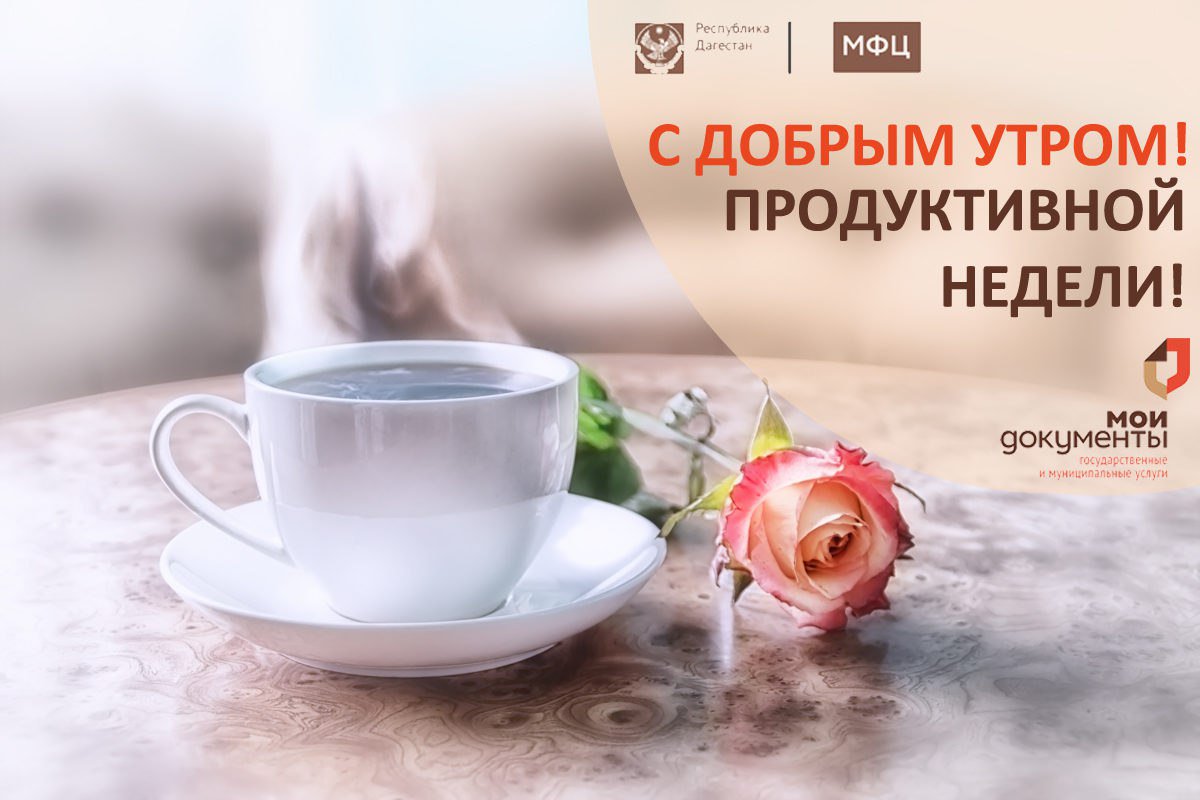 Под открытку, открытки с началом новой недели и добрым утром