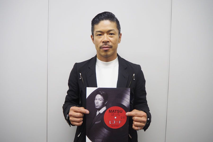 記事】EXILE 松本利夫のワンマンショー『MATSUぼっち 05-レコード