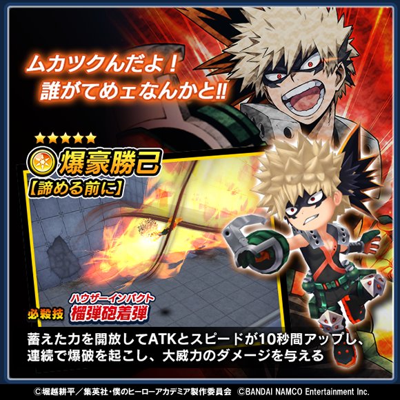 僕のヒーローアカデミア Smash Rising Twitterren カード紹介 フェス限定 5爆豪勝己 諦める前に 必殺技の 榴弾砲着弾 ハウザーインパクト は 籠手に蓄えた力で 連続で爆破を起こして大威力のダメージを与えるぞ 爆豪とド派手に暴れまわろう Dl 僕のヒーローアカデミア Smash Rising Twitterren カード紹介 フェス限定 5爆豪勝己 諦める前に 必殺技の 榴弾砲着弾 ハウザーインパクト は 籠手に蓄えた力で 連続で爆破を起こして大威力のダメージを与えるぞ 爆豪とド派手に暴れまわろう Dl