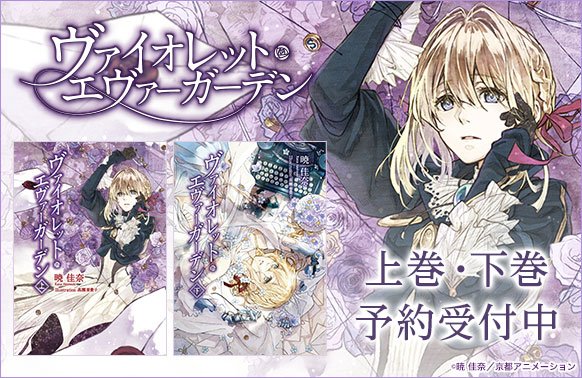 京アニショップ En Twitter Kaエスマ文庫 ヴァイオレット エヴァーガーデン 上巻 下巻 予約受付中です T Co Ik5ngjlw6z 京アニショップ En Twitter Kaエスマ文庫 ヴァイオレット エヴァーガーデン 上巻 下巻 予約受付中です T Co Ik5ngjlw6z