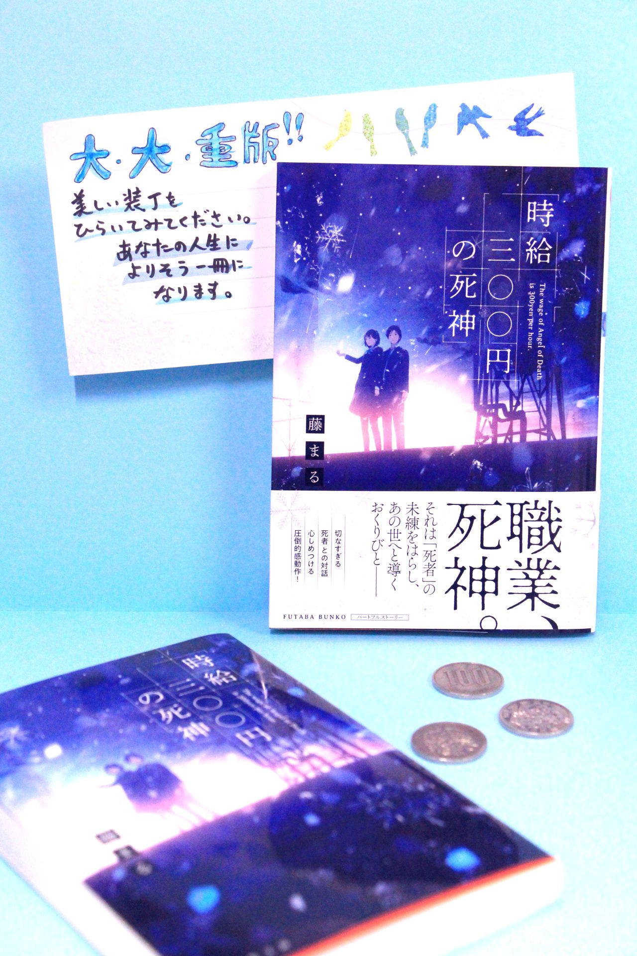 双葉社 キャラ小説編集部 重版情報 心揺さぶる感動作 時給三 円の死神 著 藤まる イラスト 中村至宏 Yukihiro N が大 大 大重版 1 24出来予定 残業代 交通費なし 早朝呼び出しあり しかも時給は300円 最悪のアルバイトを通し 双葉社 キャラ小説編集部 重版情報 心揺さぶる感動作 時給三 円の死神 著 藤まる イラスト 中村至宏 Yukihiro N が大 大 大重版 1 24出来予定 残業代 交通費なし 早朝呼び出しあり しかも時給は300円 最悪のアルバイトを通し