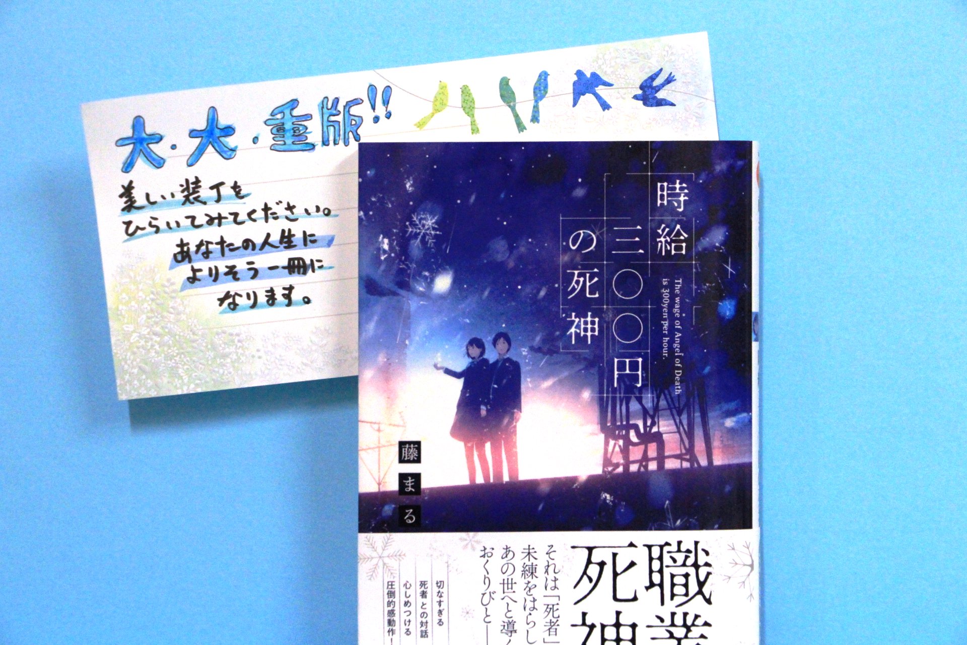 双葉社 キャラ小説編集部 重版情報 心揺さぶる感動作 時給三 円の死神 著 藤まる イラスト 中村至宏 Yukihiro N が大 大 大重版 1 24出来予定 残業代 交通費なし 双葉社 キャラ小説編集部 重版情報 心揺さぶる感動作 時給三 円の死神 著 藤まる イラスト 中村至宏 Yukihiro N が大 大 大重版 1 24出来予定 残業代 交通費なし