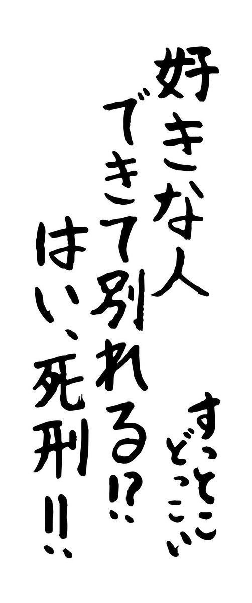 Su凸ko D凹koi すっとこどっこい ツアーグッズ紹介 川柳タオル 1500 お馴染みの川柳タオルから新しい句が発売 別れの時によく使われる言い訳 別に好きな人出来た ってそもそも浮気じゃねーか 恨 という一句です いや な別れ方をした元