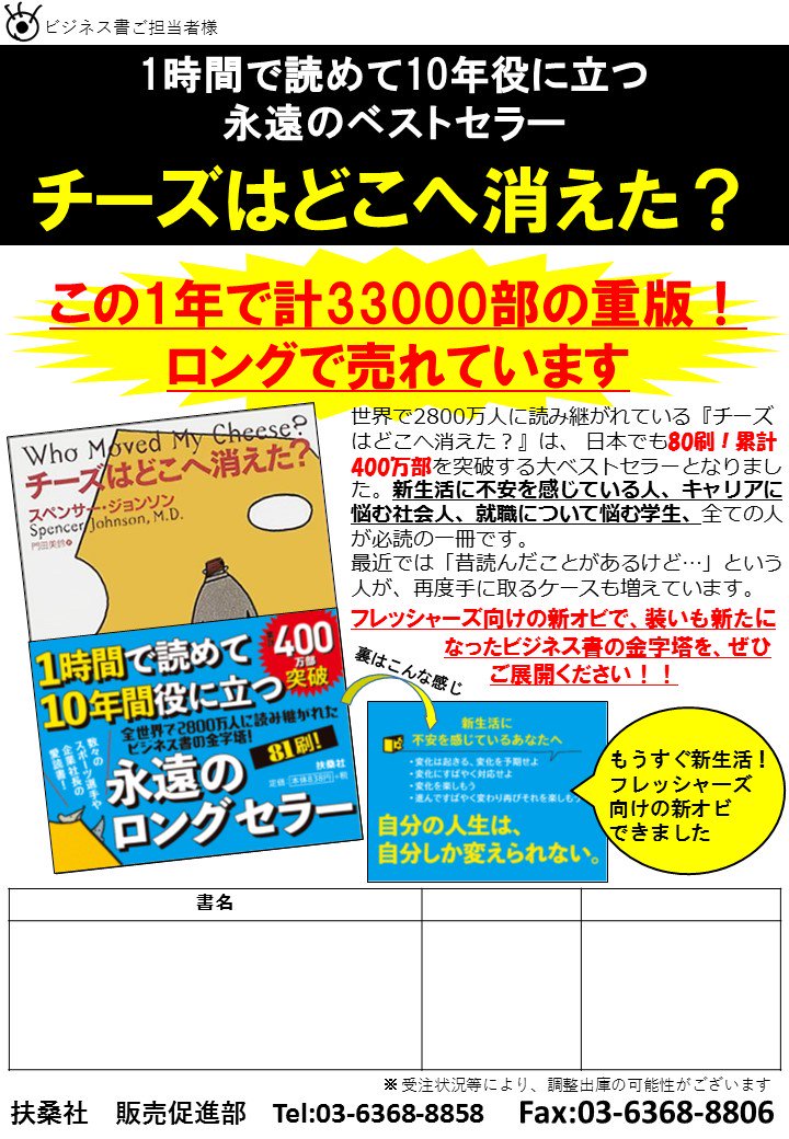 扶桑社 販売促進部 On Twitter チーズはどこへ消えた 新オビできました この1年で計33000部の重版がかかっているロングセラーです ぜひ在庫をご確認の上 改めてご展開ください 扶桑社 チーズはどこへ消えた Https T Co Btg97cgg1d
