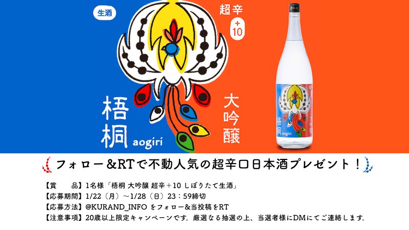 KURAND_INFO's tweet photo. 【不動の人気を��る一本】「梧桐 大吟醸 超辛＋10 しぼりたて生酒」の提供を記念し、抽選で1名様に同商品をプレゼント！@KURAND_INFO をフォローしこれをRTで参加！鋭いキレと、新酒ならではのフレッシュな味わいが特長です✨（※20歳以上限定、1/28 23:59〆）

商品詳細：https://t.co/ykMXorb48W https://t.co/BqJK7dMdhL