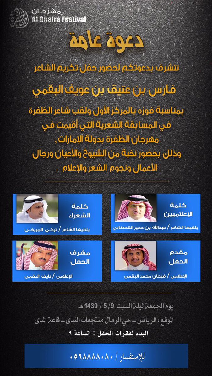 #دعوة_عامة
لحضور حفل تكريم الشاعر فارس بن عتيق بن عويف البقمي يوم الجمعة القادم بمناسبة فوزه بالمركز الأول ولقب شاعر الظفرة .