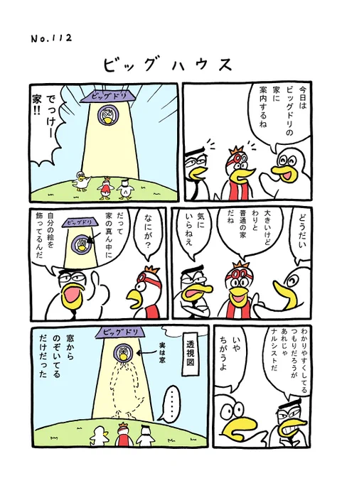 TORI.112「ビッグハウス」
#1ページ漫画 #マンガ #ギャグ #鳥 #TORI 