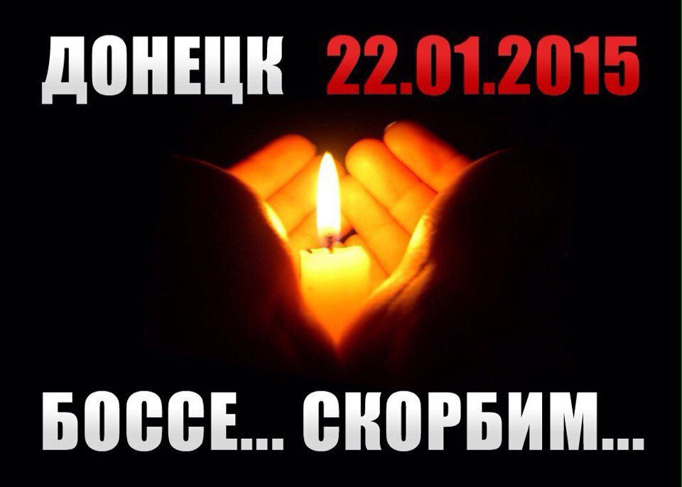 3 года назад, утром 22 января 2015 года произошла трагедия, которую #Донбасс будет помнить вечно
Вследствие обстрела со стороны #ВСУ в #Донецке в районе #Боссе мина попала в #троллейбус
Погибли 15 человек, около 30 были ранены
Царствие Небесное погибшим людям. #Украина_убивает
