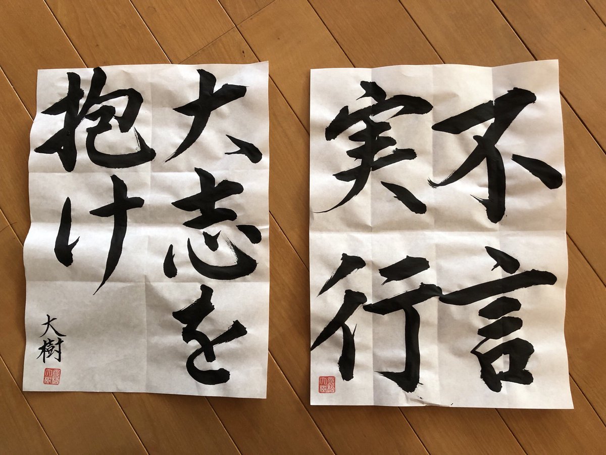 永松大樹 大ちゃん در توییتر 18年1月日 土 書道教室 書き初め回 の為のお手本 不言実行 大志を抱け 書道教室 書道 書 お手本 読書 名古屋 書道家 いいね 書き方 コツ 落款 手作り 毛筆 筆 講座 墨 講師 レッスン 美文字