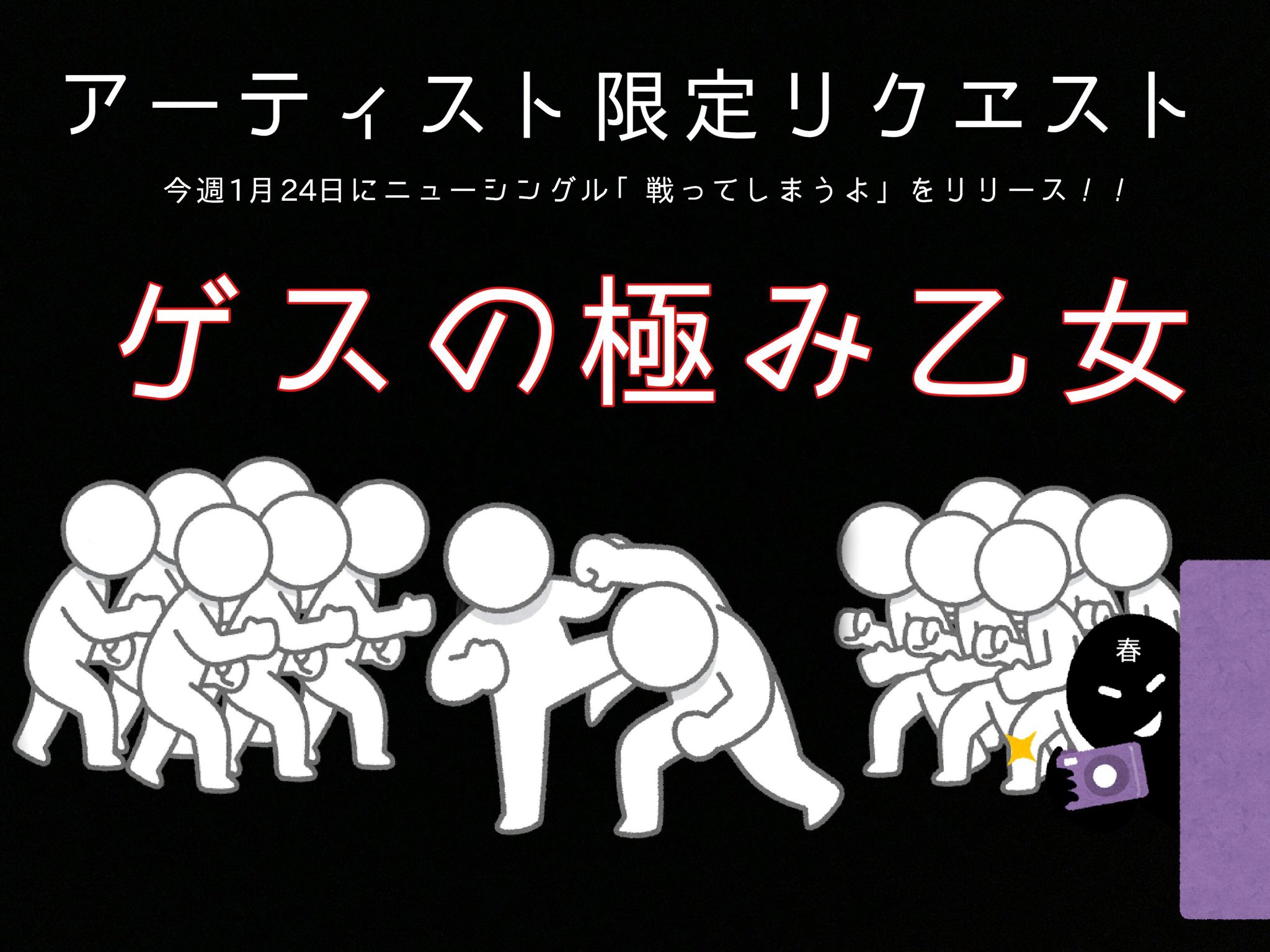 Lift 今日のアーティスト限定リクエストは なにかと話題の ゲスの極み乙女 Gesu Otome このツイートに リフト をつけて引用rtであなたの聞きたい ゲス極 の曲をつぶやいてください あなたのリクエストがラジオから流れるかも オンエアは