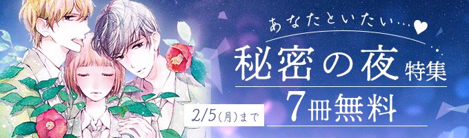 ট ইট র コミック りぼマガ 7冊無料 あなたといたい 秘密の夜 宇宙を駆けるよだか 川端志季 真夜中にkiss 持田あき 正しい恋愛のススメ 一条ゆかり ラブ モンスター 宮城理子 真夜中の庭 津雲むつみ 夫婦の体温 幸田育子 休暇中の愛人 ট ইট র コミック りぼマガ 7冊無料 あなたといたい 秘密の夜 宇宙を駆けるよだか 川端志季 真夜中にkiss 持田あき 正しい恋愛のススメ 一条ゆかり ラブ モンスター 宮城理子 真夜中の庭 津雲むつみ 夫婦の体温 幸田育子 休暇中の愛人