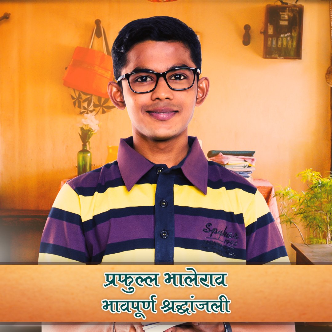 BarayanFilm's tweet photo. बालकलाकार म्हणून करीअरची सुरवात करत आपल्या कसदार अभिनयाची छाप सोडणारा महत्वाकांक्षी आणि मनमिळावू अभिनेता. आमच्यासाठी तो बारायण मधला "संदेश" म्हणूनच कायम लक्षात राहील. 
"प्रफुल्ल भालेराव" ला टीम बारायण कडून भावपूर्ण श्रद्धांजली. https://t.co/O50IOuJ512