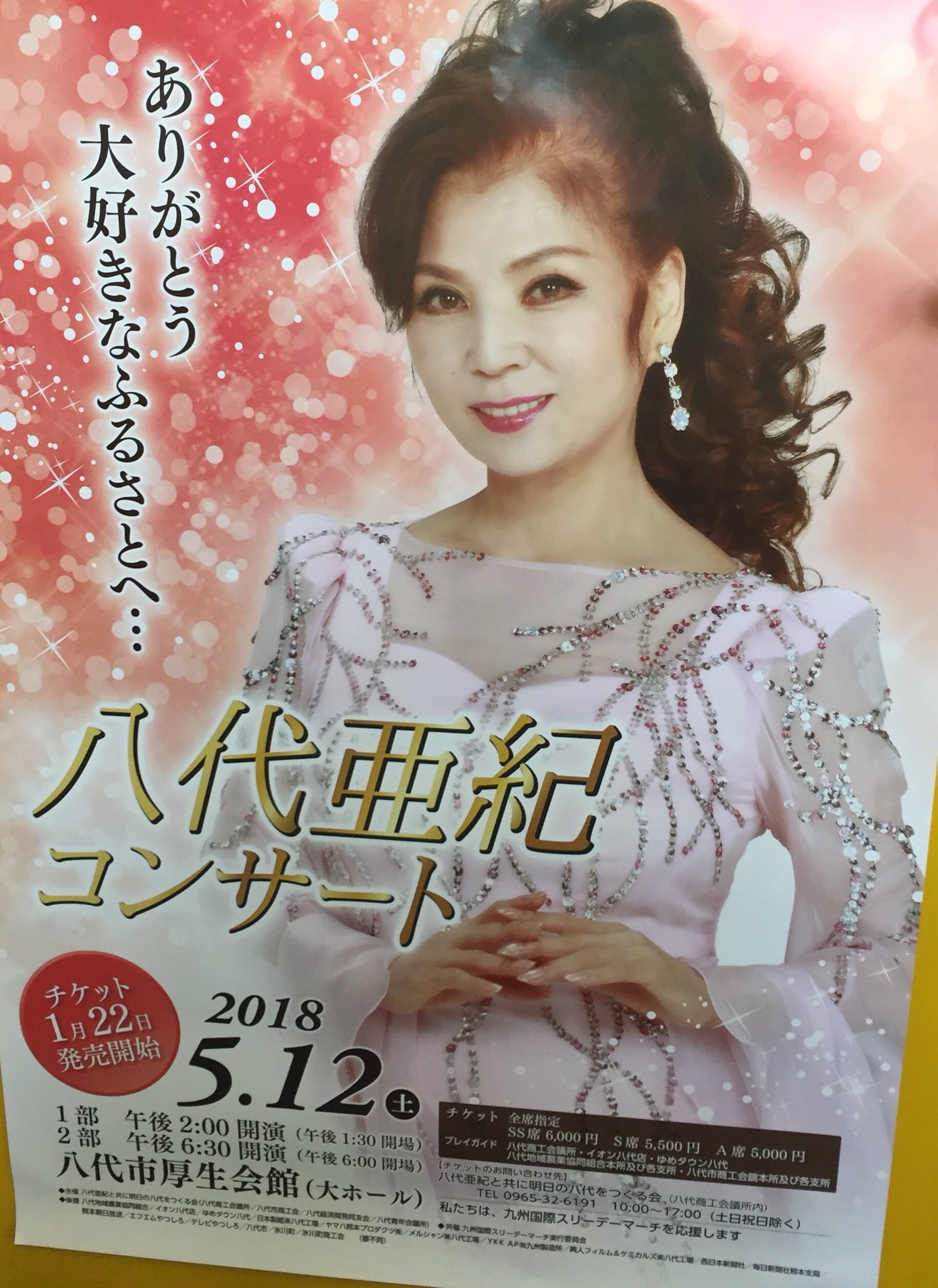 八代亜紀コンサート