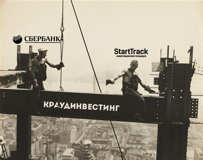 StarttrackRu's tweet photo. Сбербанк выходит на рынок краудинвестинга! Наши мысли:
1) На рынок выходят банки — Сбербанк, Альфа, ВЭБ, конкуренция растет.
2) Чем больше людей поймут ценность краудинвестинга, тем проще будет работать. 
Теперь мы не одни пробиваем рынок головой 💪
https://t.co/HQeBxCrtYj https://t.co/KRVhTW0pec