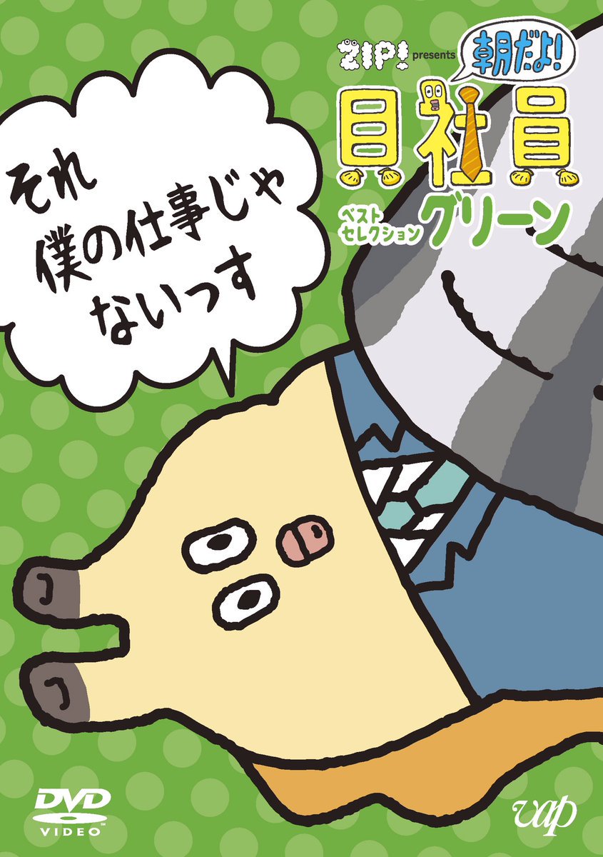 【新商品情報②】
さらにグリーン版には話題を呼んだ「シャコ貝とえりか」の他、ヒ貝(CV:江口拓也)やイシ貝(CV:山下大輝)のエピソードも収録予定っす。レッド・グリーン共通で先着購入者特典「ステッカー」も手に入るらしいっす。両方ゲットするしかないっすね～ https://t.co/OzAIr3a51n #貝社員 