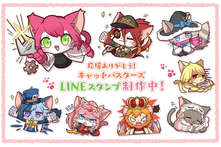 LINEスタンプ制作決定！】 キャットバスターズLINEスタンプの制作が