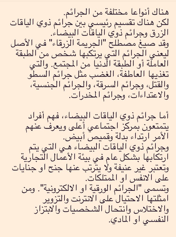 moj2200's tweet photo. 💡معلومات ثقافية قانونية؟

BLUE COLLAR AND WHITE 💡COLLAR CRIMES

✅هل تعرف معنى جرائم ذوو الياقات البيضاء وذوو الياقات الزرقاء. 

✅بالمرفق معلومات عنها وامثله وجدول يبين اهم الاختلافات بينهما. 

🔴وهناك مصطلح ثالث وهو 

 📌GREEN COLLAR CRIMES 
وهو خاص بجرائم البيئة. https://t.co/4xGDHA1QY3
