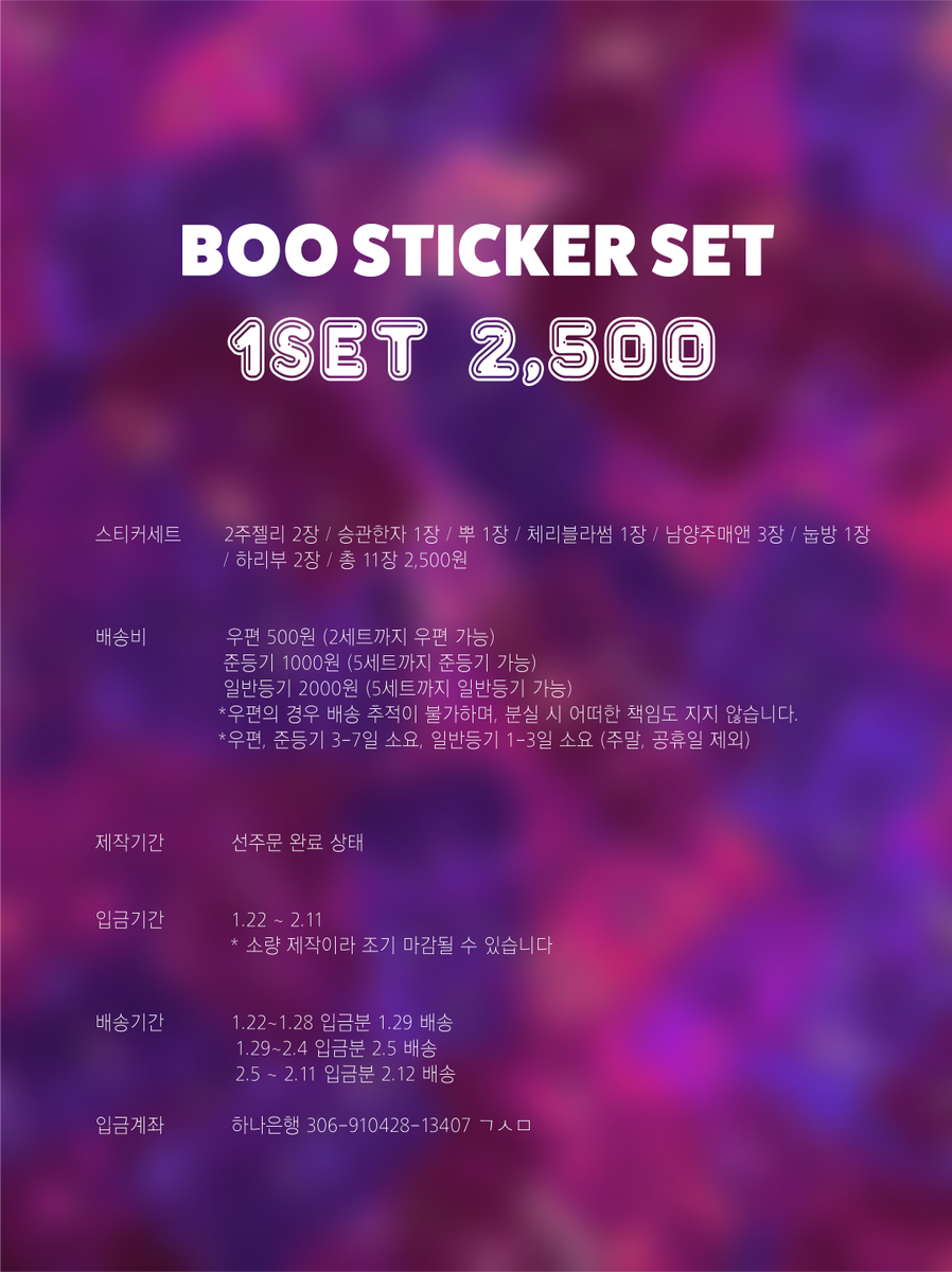 BOO_STICKERPACK's tweet photo. ! BOO STICKER PACK 판매합니다 !

스티커는 제작에 들어간 상태이며, 오는대로 실사 올릴게용
아래 이미지와 설명 꼬옥 읽어보시고 ⚡️입금 후⚡️폼을 작성해주세요.
문의는 디엠 주세요 ! https://t.co/z7xZl73TYx