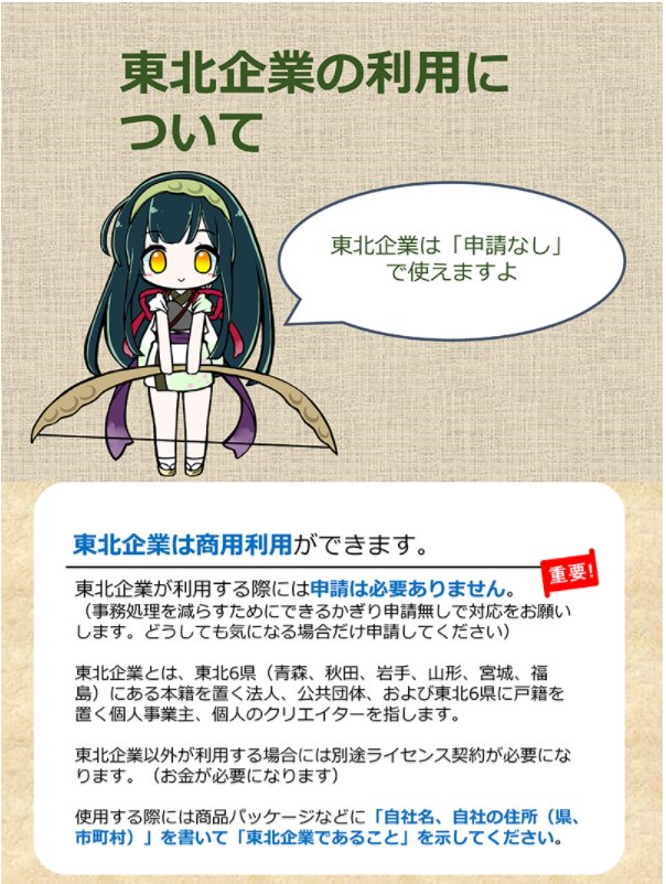 東北ずん子 公式 1 27 Cevio ずん子 イタコ発売 こちらが東北ずん子の利用規約ですが 見てもらえばわかるようにすごく簡単に使えるようになっていますヽ O O ﾉ 普通はngとなる部分までokにしていて ゝ Bキャラクタービジネスされている