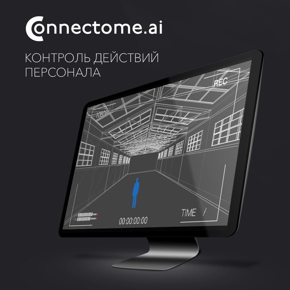 connectome_ai's tweet photo. Одна из существующих разработок Connectome.ai - система распознавания и мониторинга действий персонала предприятий. Подробнее о решении: https://t.co/i739Ny62by https://t.co/yAR2pNcb8w
