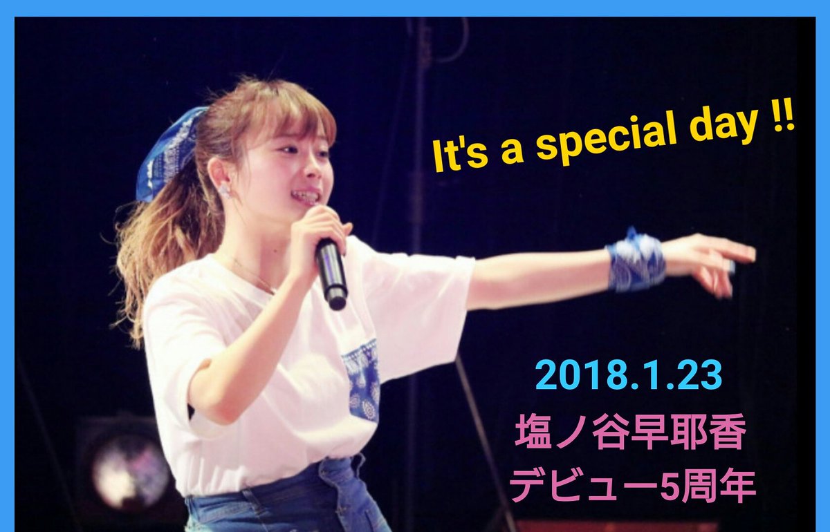 ヌルモティ En Twitter 18年1月23日 塩ノ谷早耶香デビュー5周年記念日 本格復帰を信じて応援しつづけます 塩ノ谷早耶香 デビュー5周年 Shiocheers 信じ願い待ちます