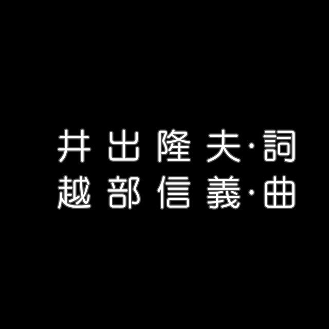 트위터의 にーひろ 님 おわり 制作 著作nhkのところとかはアナログ時代の画面サイズに合わせていた頃までは使われてましたよね あと個人的にこだわりというかこんな感じで名前4文字以内だったら昔は字の間に空白あったんだけどなんで今は詰め詰めなんだろうなぁとか