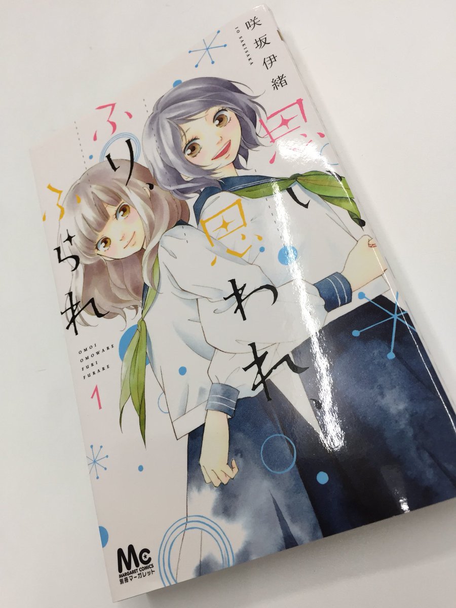 Uzivatel 別冊マーガレット公式 電子版好評発売中 Na Twitteru 咲坂伊緒先生 思い 思われ ふり ふられ 1 ７巻発売中 第63回小学館漫画賞少女向け部門 受賞しました
