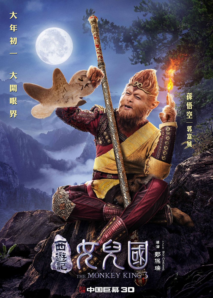 Imokenpi Su Twitter アーロン クォック主演 ソイ チェン監督 西遊記 孫悟空 Vs 白骨夫人 の続編 The Monkey King 3 キャラクターポスター T Co Jxr4ierlzw