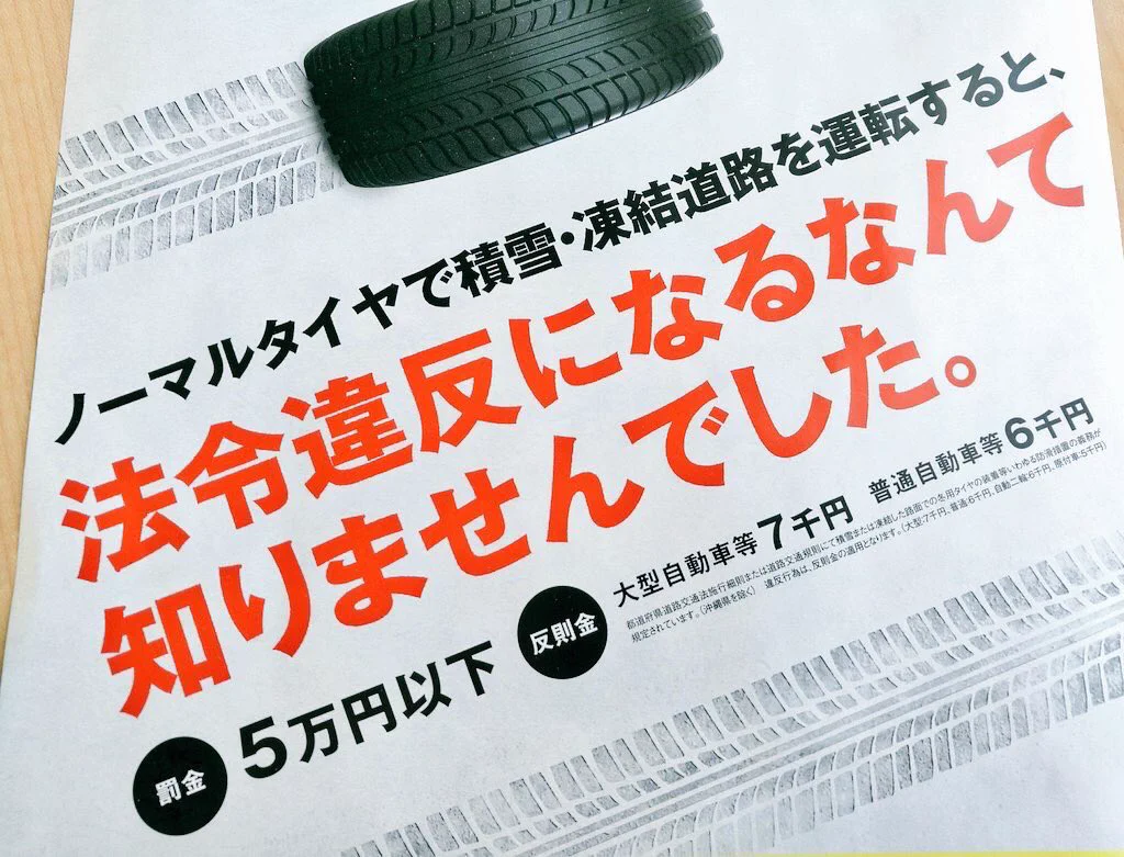 それ法令違反です！積雪・凍結道路をノーマルタイヤで走らないで！！