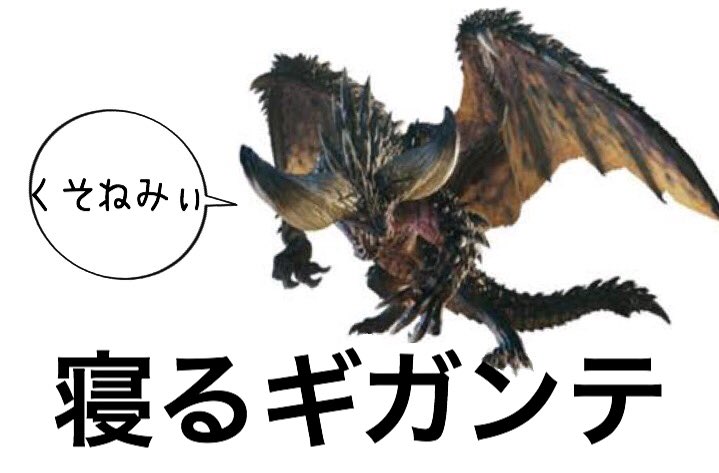 Twitter 上的 よしなま 26歳 Mhw ネルギガンテで寝るギガンテ 激震 モンハンワールド実況 T Co Clavrq1zwo Youtubeさんから Twitter