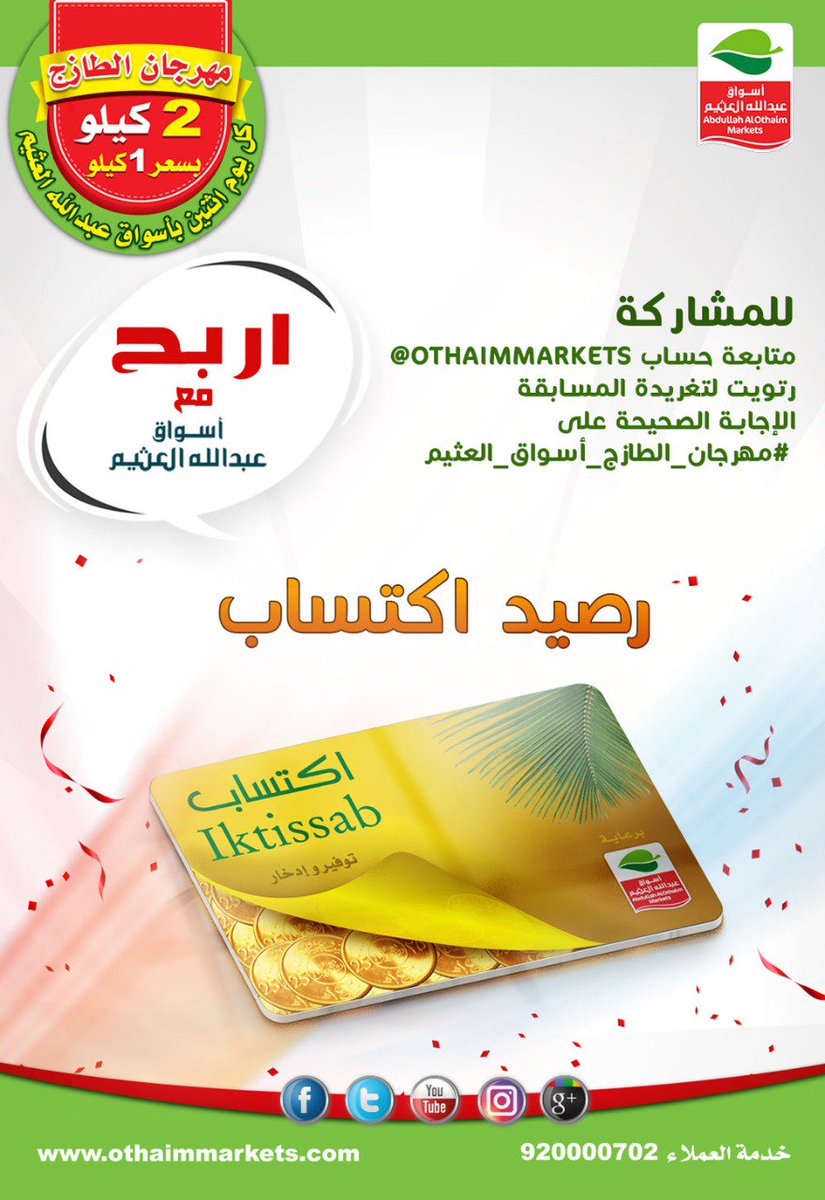 مهرجان الطازج في أسواق عبدالله العثيم يكون :
- كل يوم أثنين ويتجدد أسبوعياً
- يومين في الأسبوع
- يوم في الشهر
متابعة حسابنا <a href="/OthaimMarkets/">أسواق العثيم</a> 
ريتويت
الإجابة على #مهرجان_الطازج_أسواق_العثيم